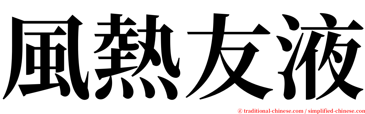 風熱友液 serif font
