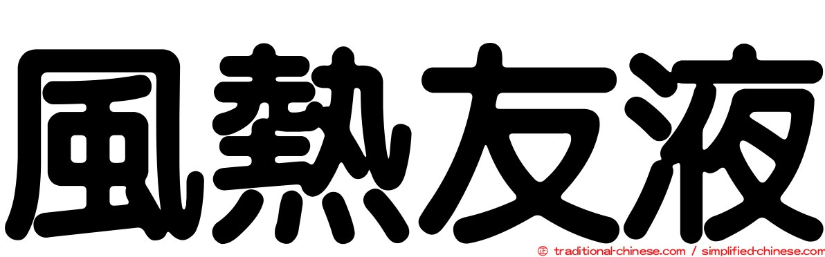 風熱友液