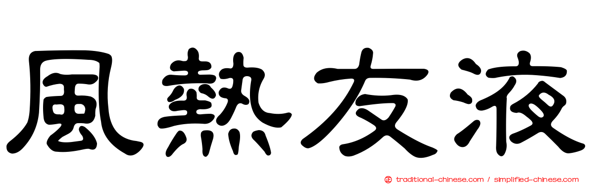 風熱友液
