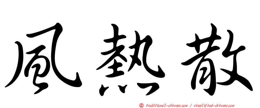 風熱散
