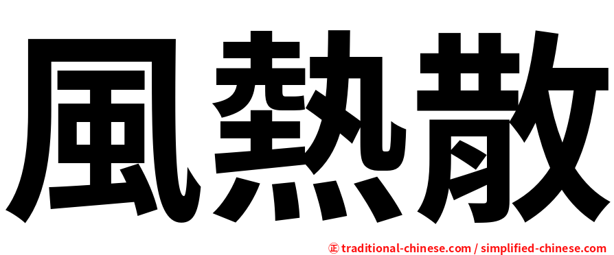 風熱散