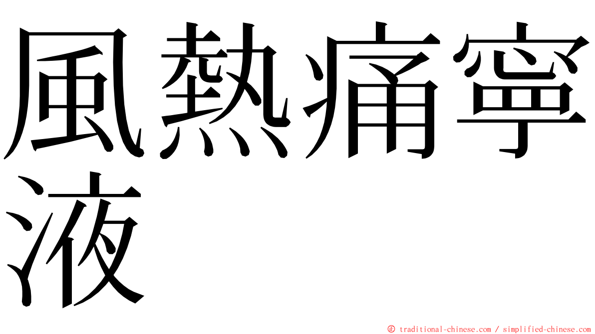 風熱痛寧液 ming font