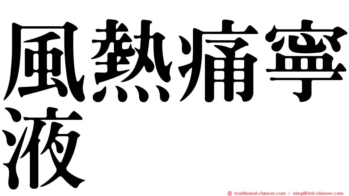 風熱痛寧液