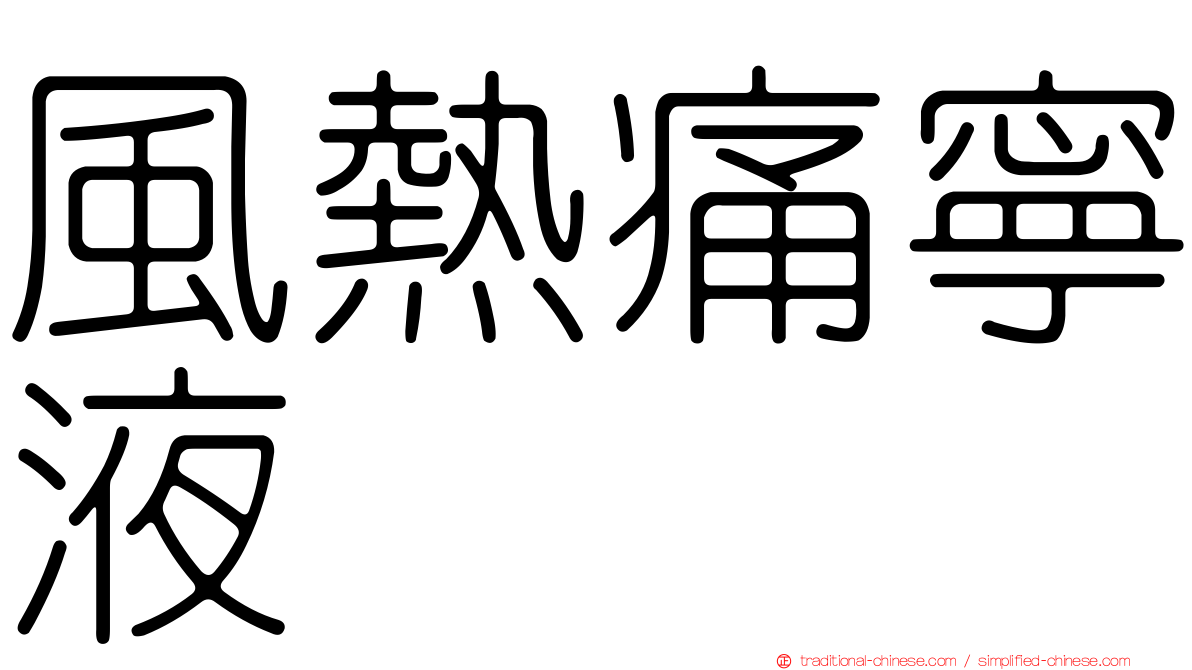 風熱痛寧液