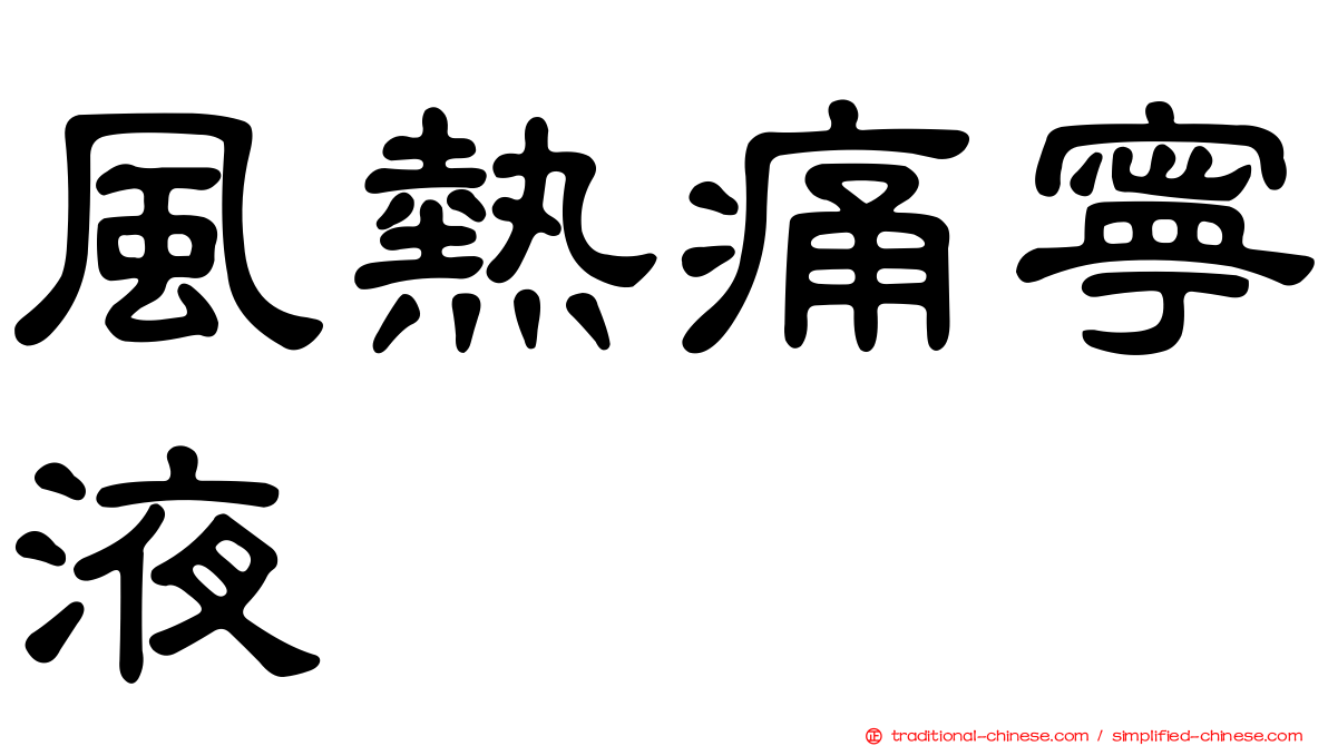 風熱痛寧液