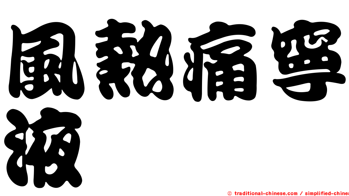 風熱痛寧液