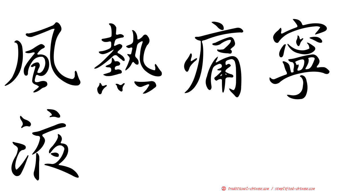 風熱痛寧液
