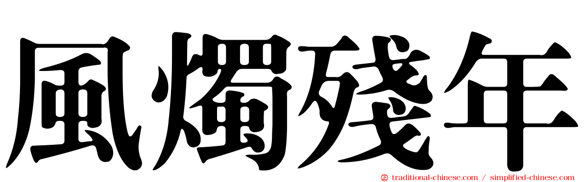 風燭殘年