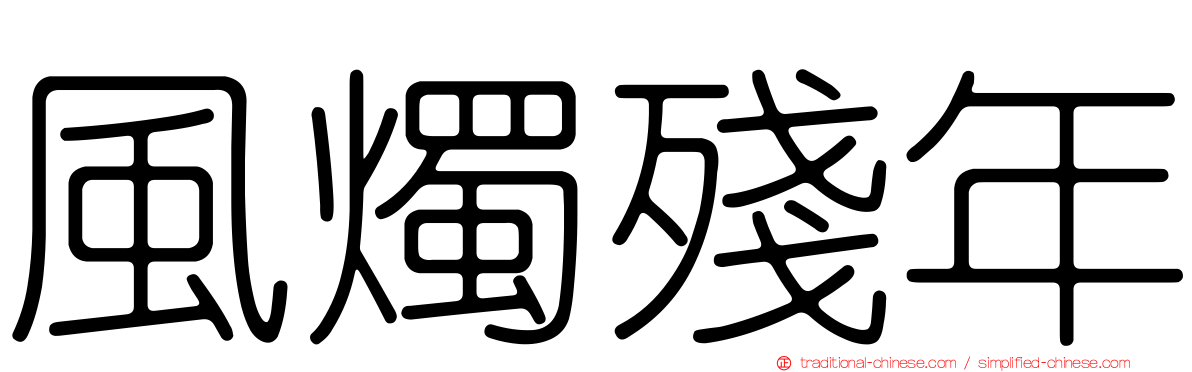 風燭殘年