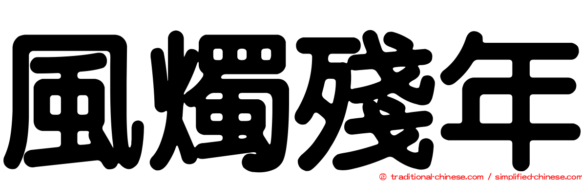 風燭殘年