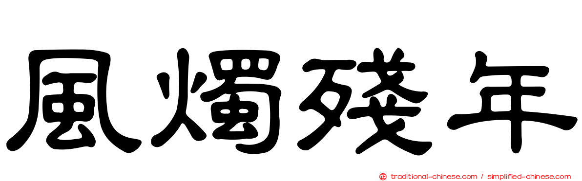 風燭殘年