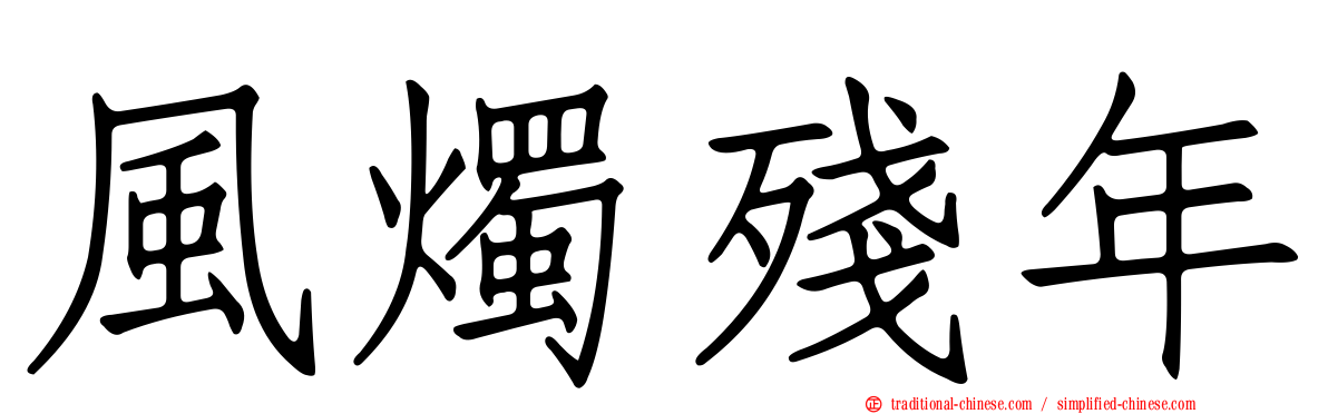 風燭殘年