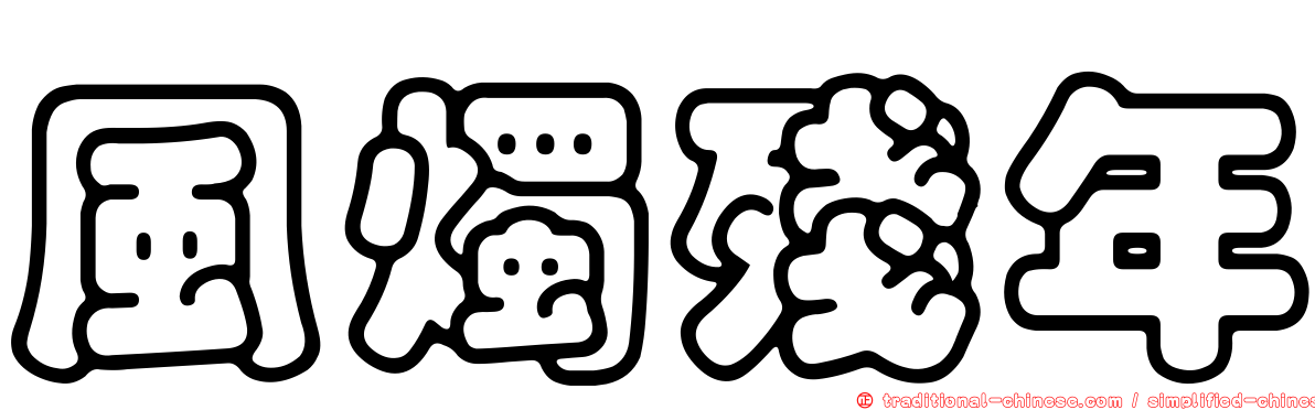 風燭殘年