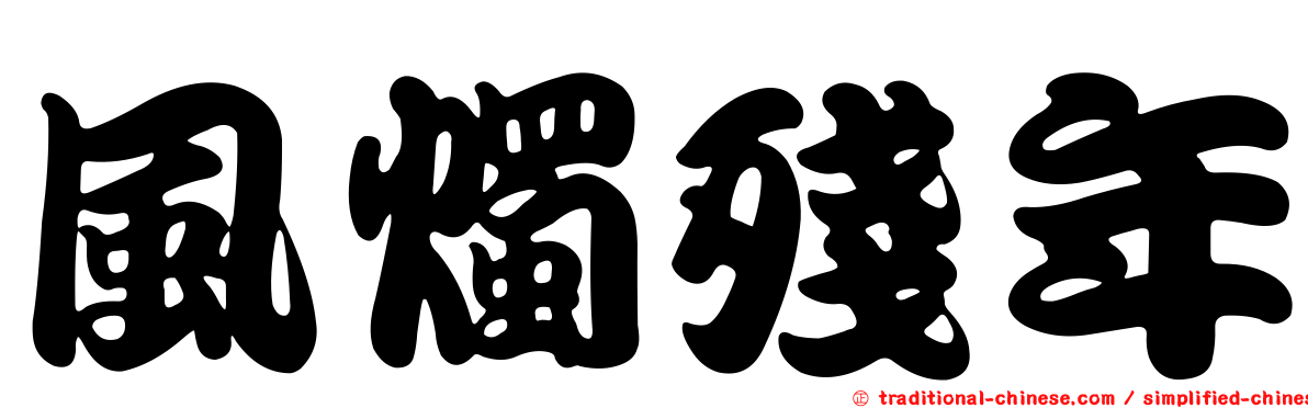 風燭殘年