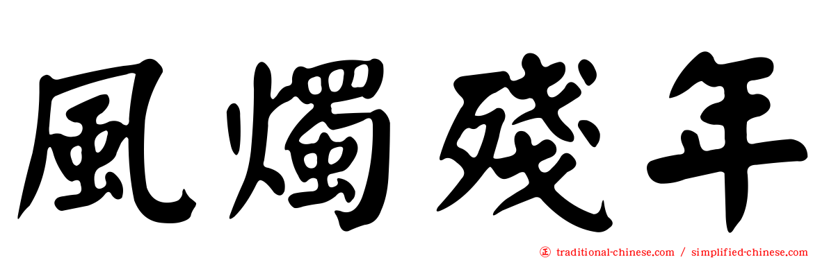 風燭殘年