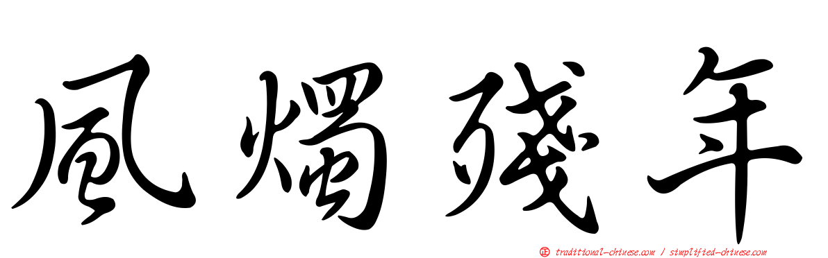 風燭殘年