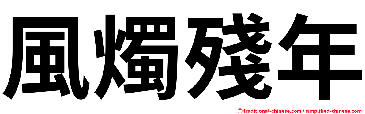 風燭殘年
