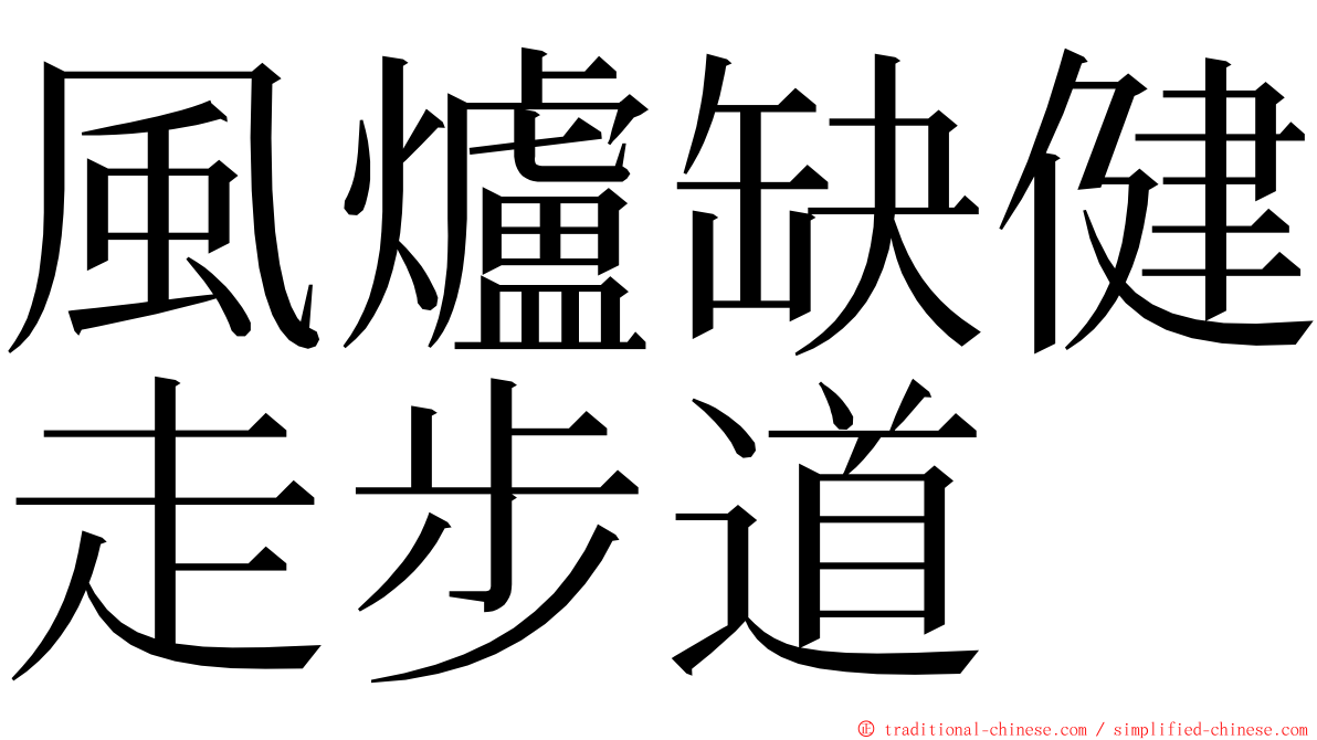 風爐缺健走步道 ming font
