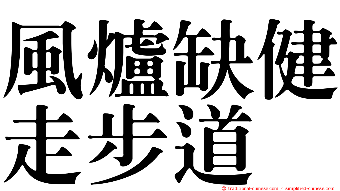 風爐缺健走步道