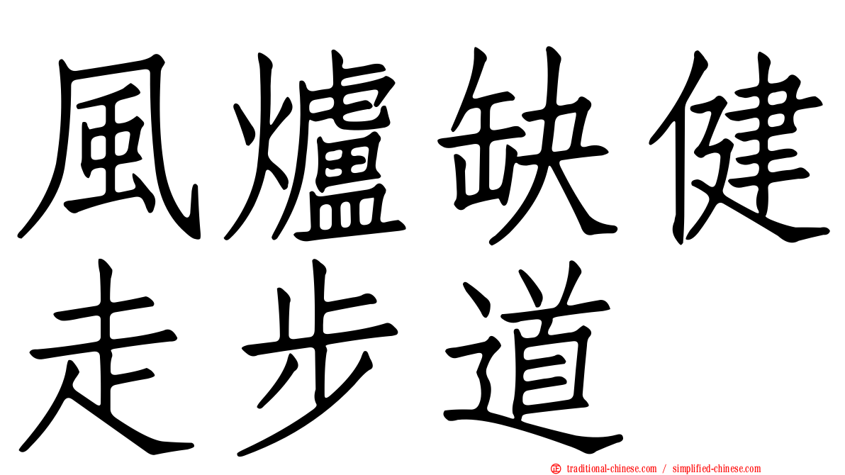 風爐缺健走步道