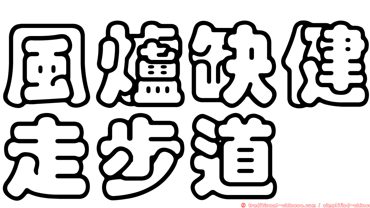 風爐缺健走步道
