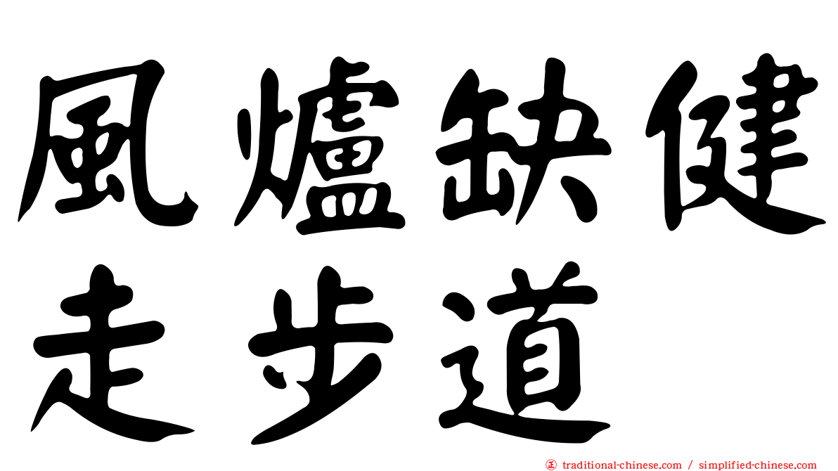 風爐缺健走步道
