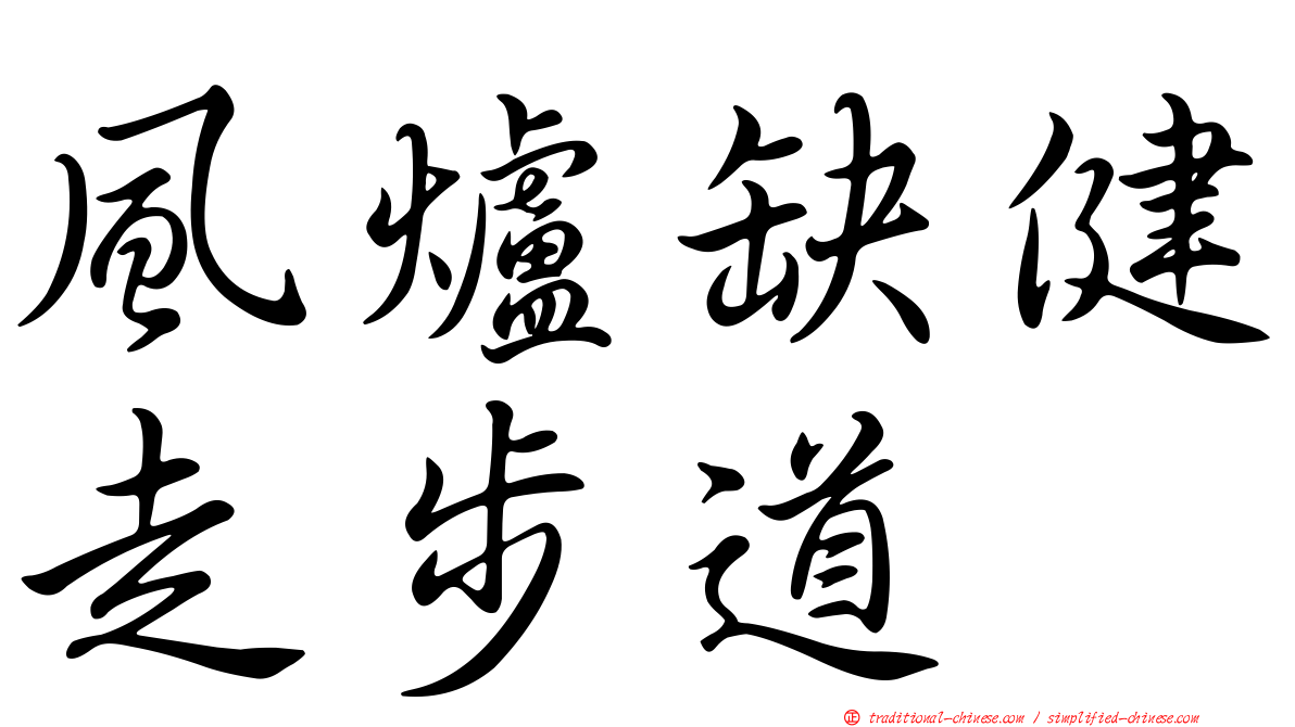風爐缺健走步道