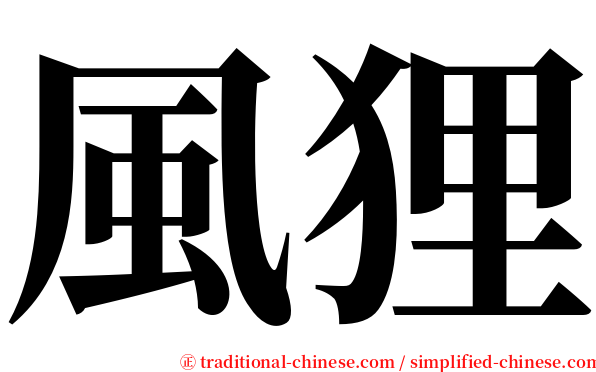風狸 serif font