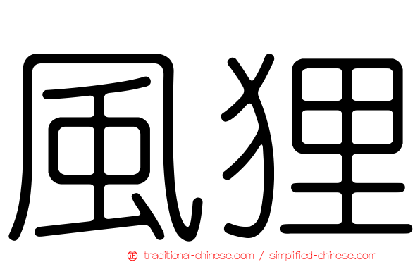 風狸