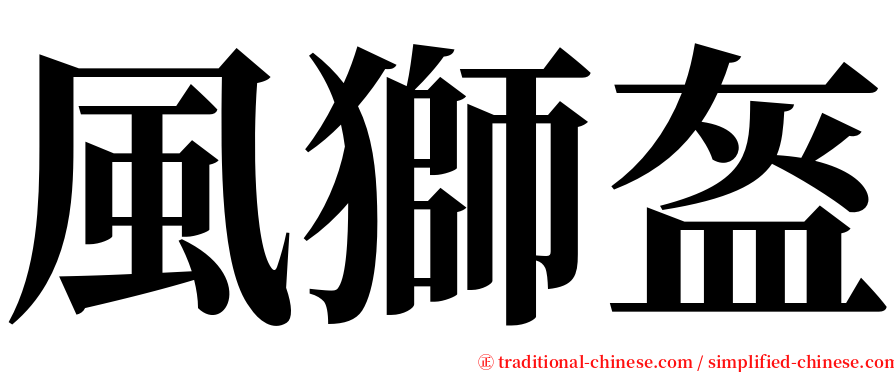 風獅盔 serif font