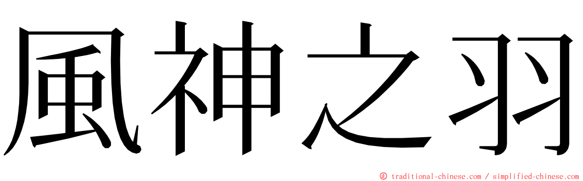 風神之羽 ming font