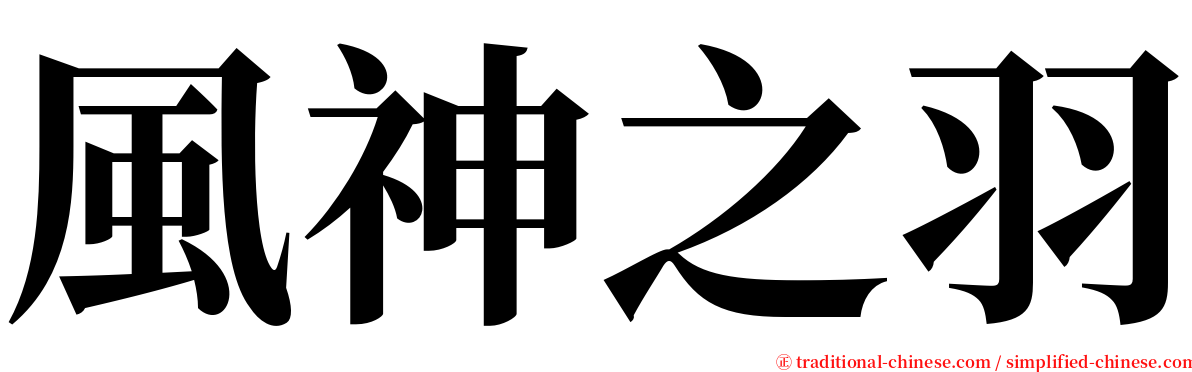 風神之羽 serif font