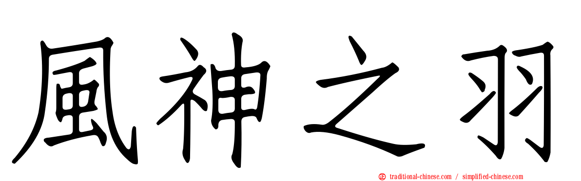 風神之羽