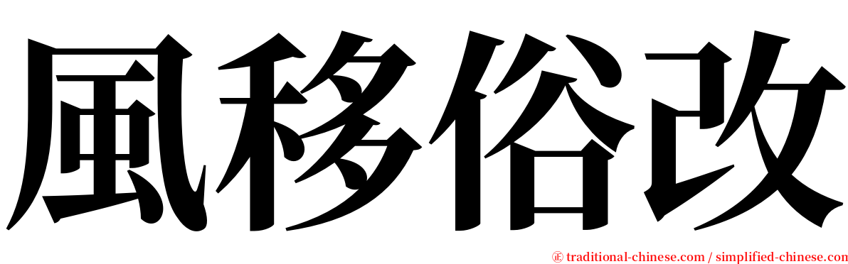 風移俗改 serif font