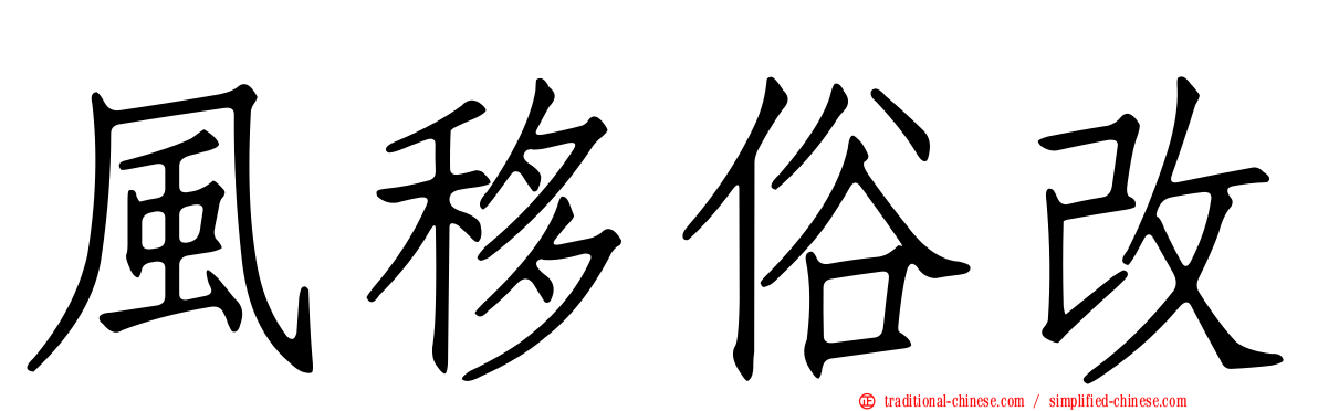 風移俗改