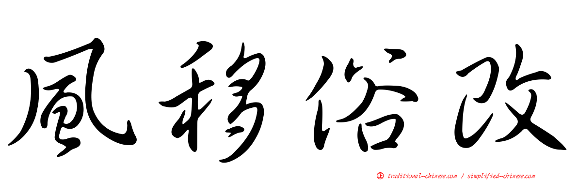 風移俗改