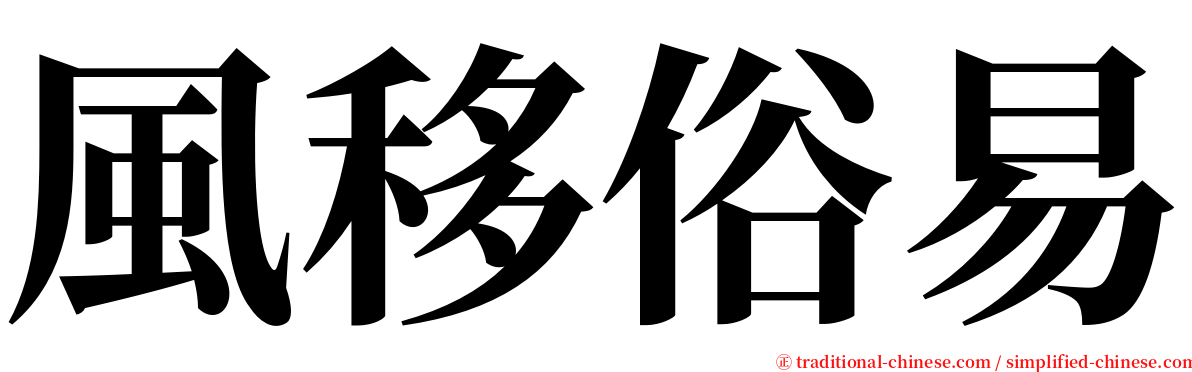 風移俗易 serif font
