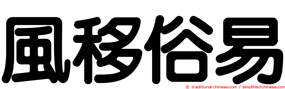 風移俗易