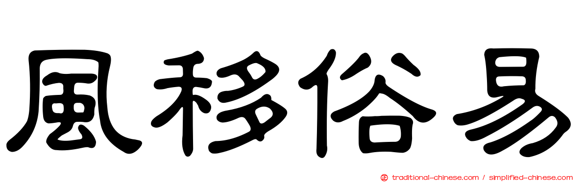 風移俗易