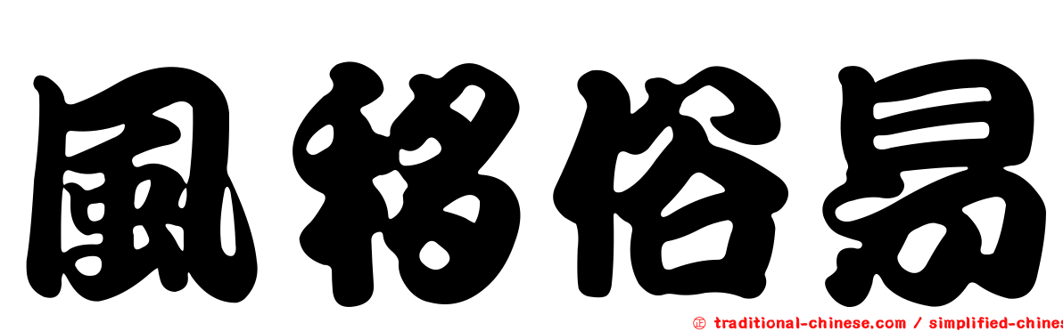 風移俗易