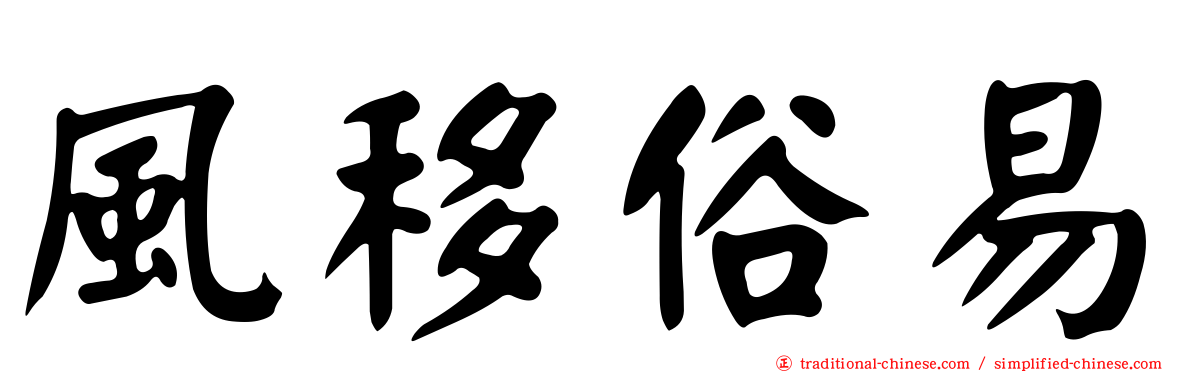 風移俗易