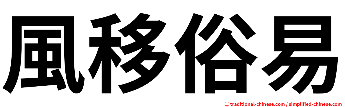 風移俗易
