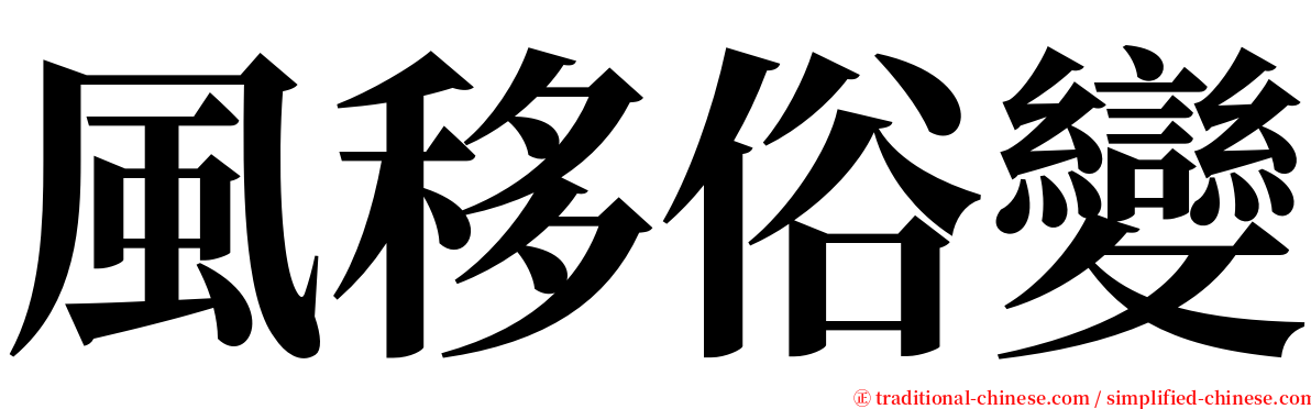 風移俗變 serif font