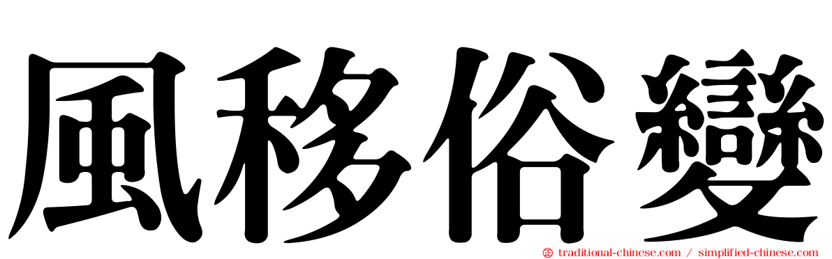 風移俗變