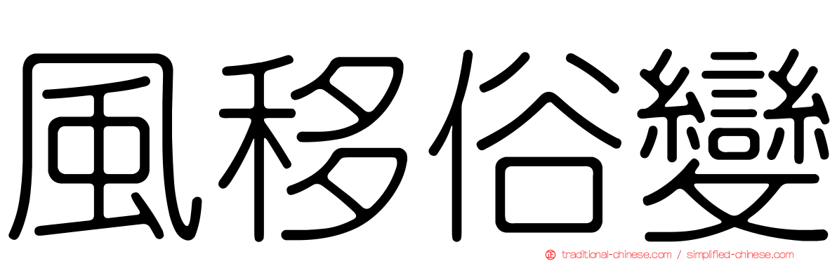 風移俗變