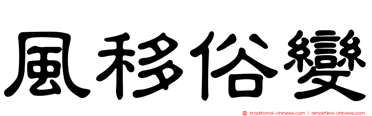 風移俗變