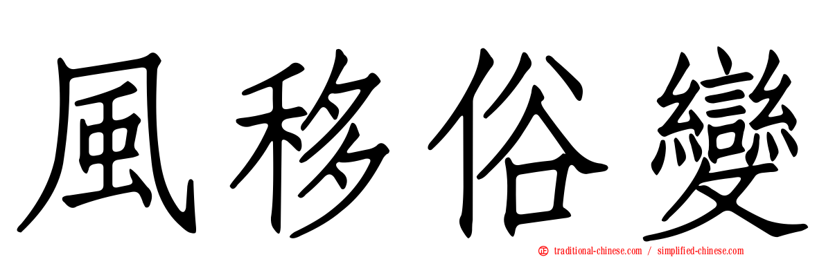 風移俗變