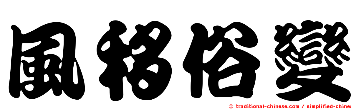 風移俗變
