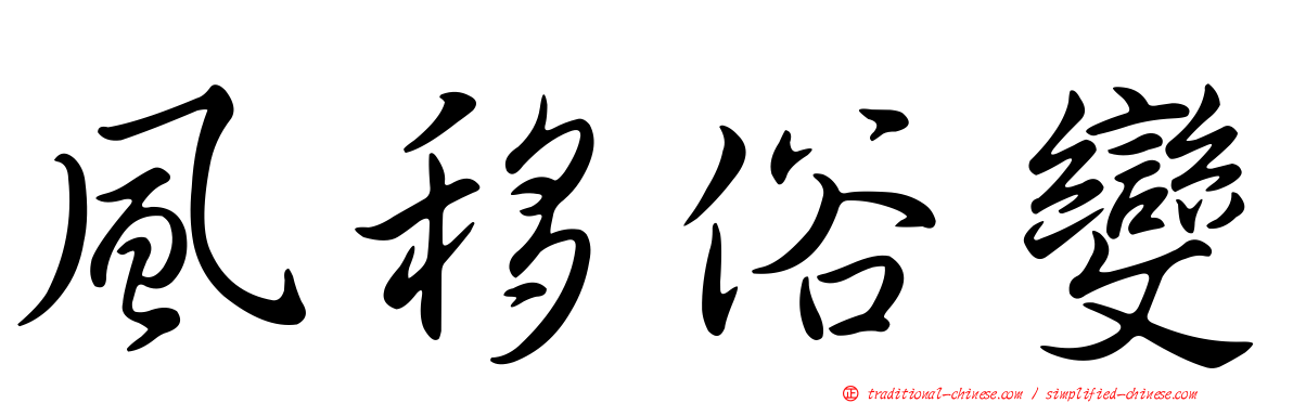 風移俗變