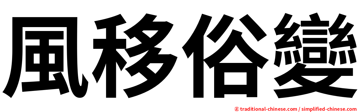 風移俗變